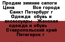 Продам зимние сапоги › Цена ­ 4 000 - Все города, Санкт-Петербург г. Одежда, обувь и аксессуары » Женская одежда и обувь   . Ставропольский край,Пятигорск г.